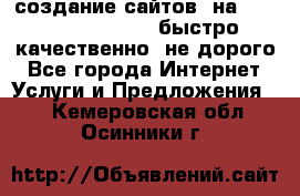 создание сайтов  на joomla, wordpress . быстро ,качественно ,не дорого - Все города Интернет » Услуги и Предложения   . Кемеровская обл.,Осинники г.